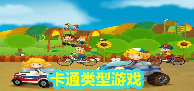 卡通类型游戏