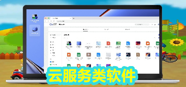 云服务软件