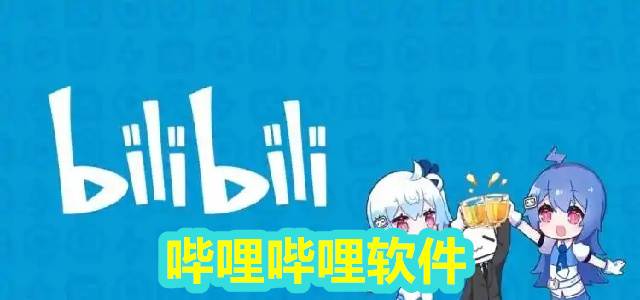 哔哩哔哩