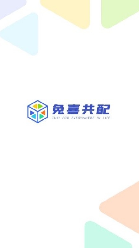 兔喜共配安卓版