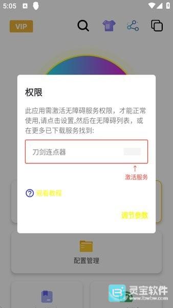 刀剑连点器app使用方式-1