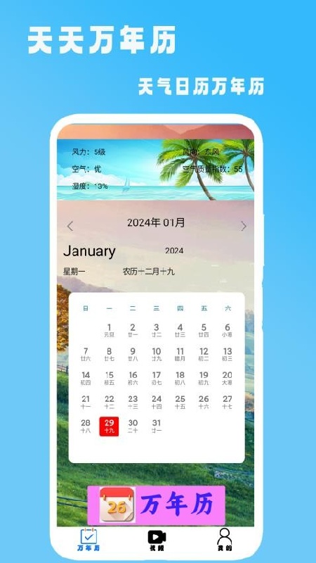 天天万年历