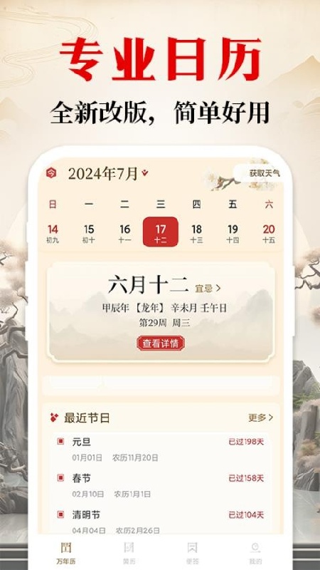 中华万年日历