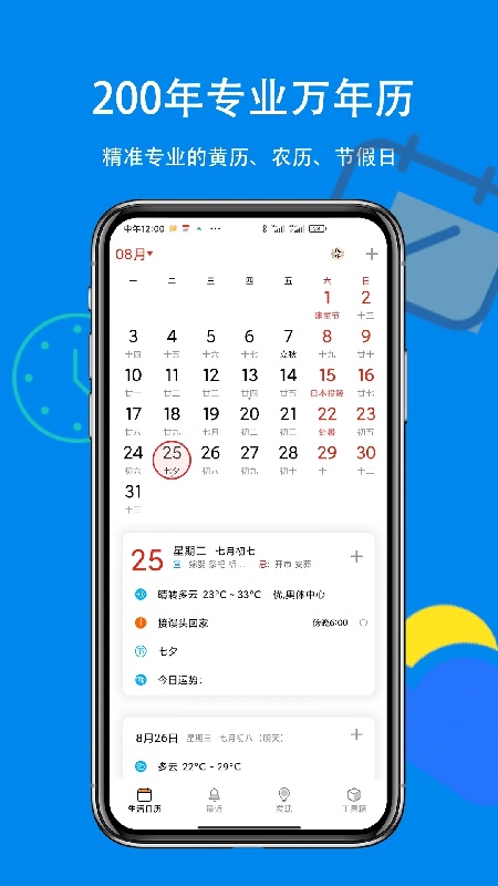 生活万年历