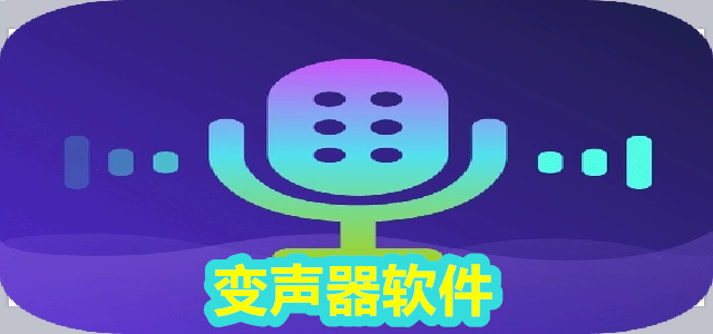 变声器软件