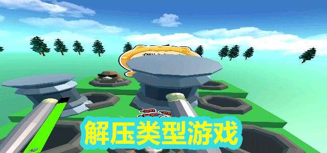 解压类型游戏