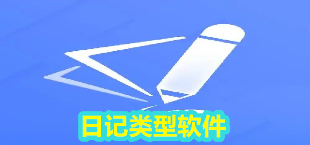日记类型软件