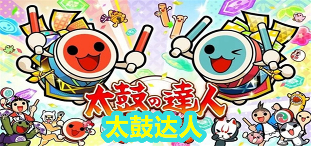 太鼓达人
