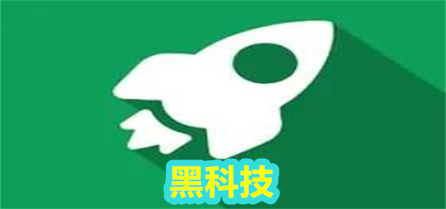 黑科技