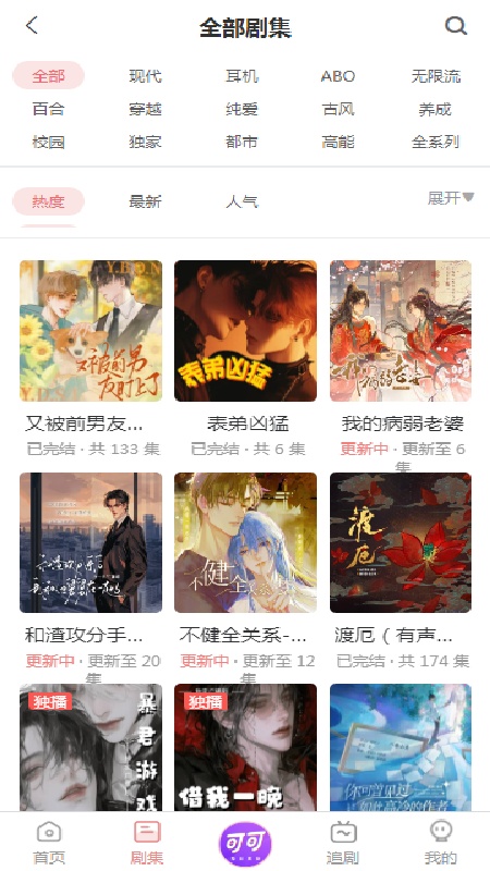 可可广播剧