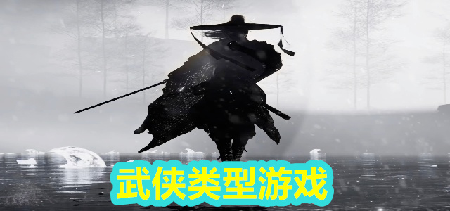 武侠