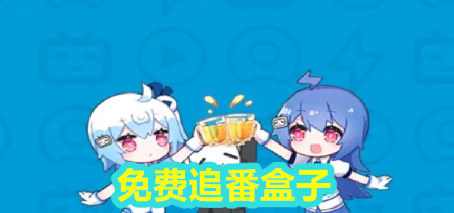 追番盒子