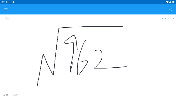 笔写计算器2