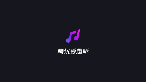 腾讯爱趣听
