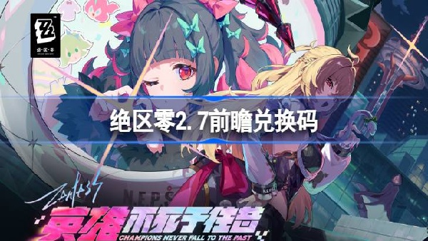 绝区零2.7前瞻兑换码