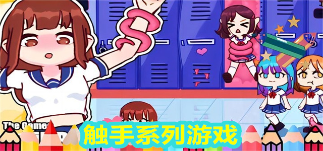 触手系列游戏