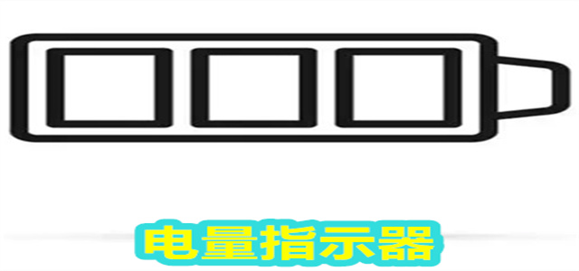 电量指示器