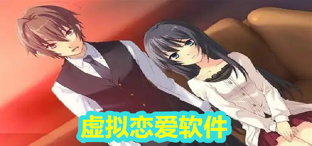 虚拟恋爱