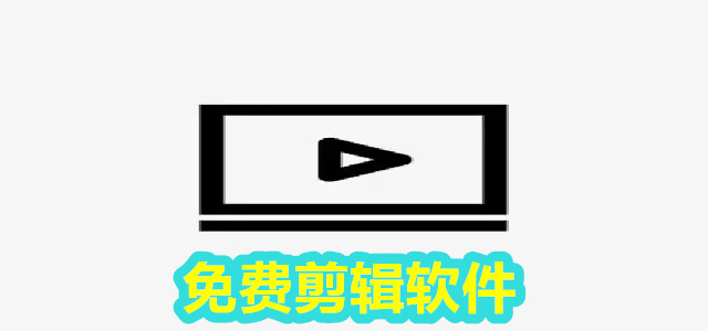 免费剪辑软件