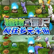 PVZ疯狂多元宇宙