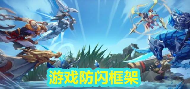 防闪框架