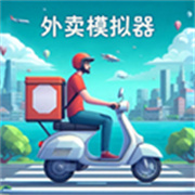 外卖模拟器中文版