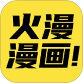 火漫漫画