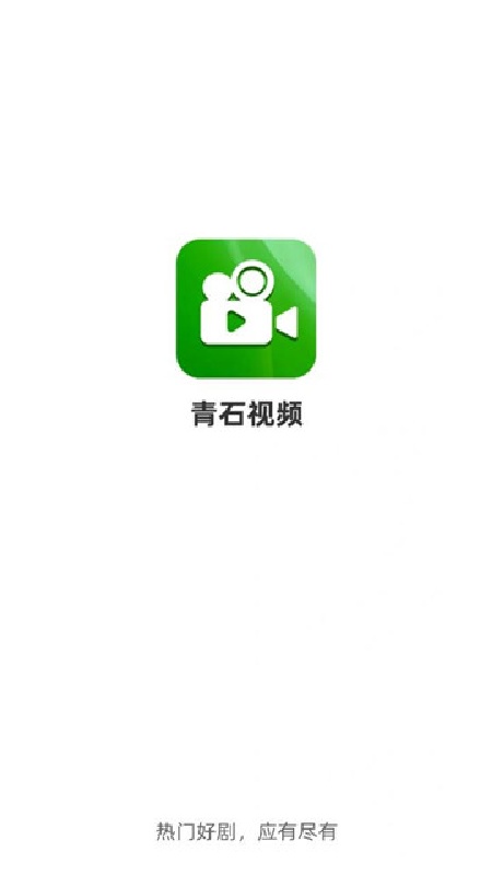 青石视频