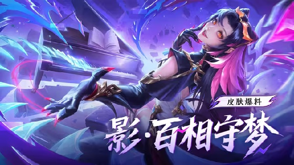 王者荣耀影全新皮肤百相守梦上线