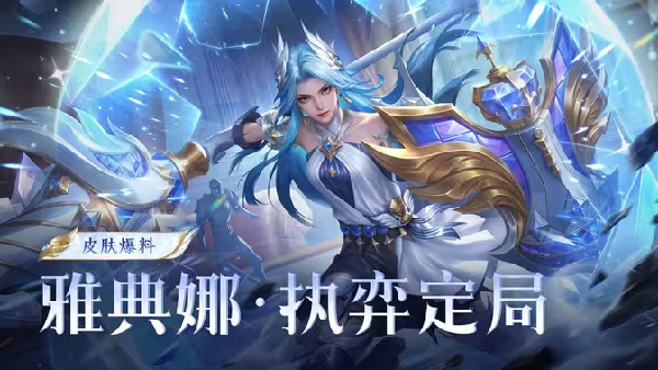 王者荣耀月度福利礼册免费得雅典娜新皮肤