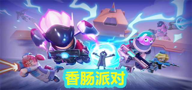 香肠派对