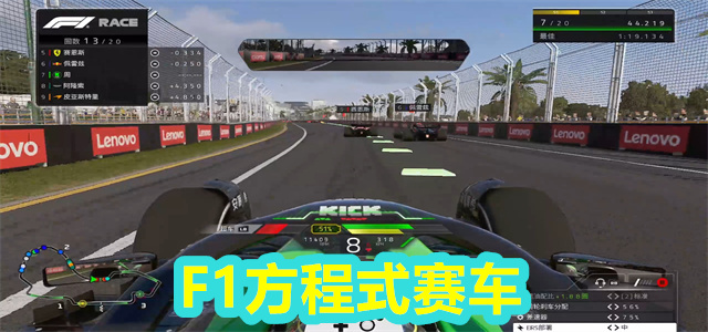 F1方程式赛车
