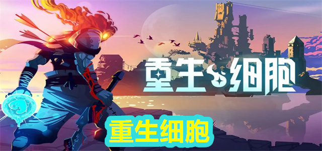 重生细胞
