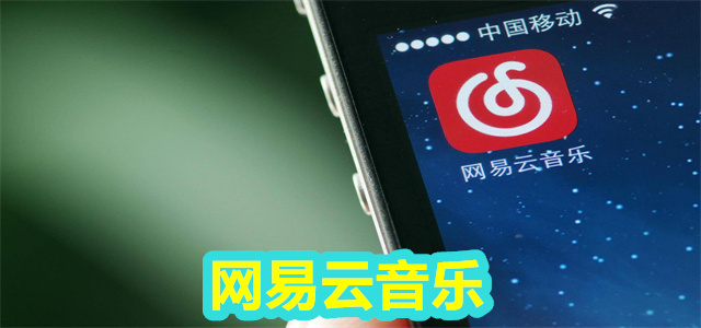网易云音乐