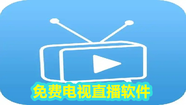 免费电视直播软件