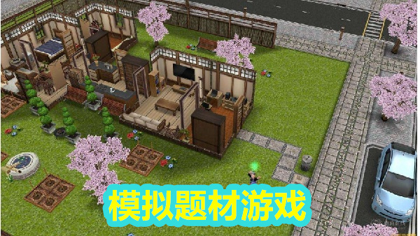 模拟题材游戏