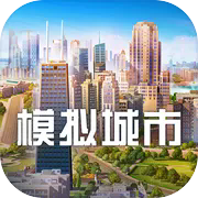模拟城市我是市长官方版