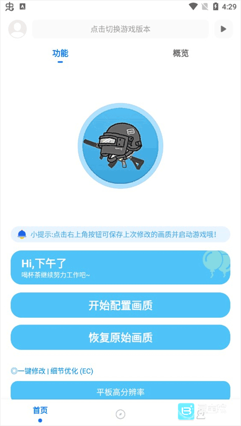 吃鸡画质助手app使用方式-2