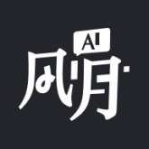 Ai风月正版