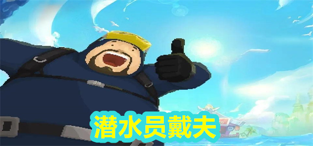 潜水员戴夫