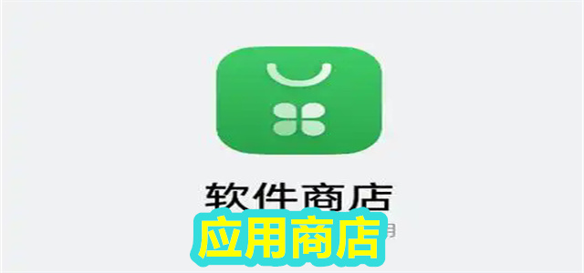 应用商店