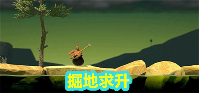 掘地求升