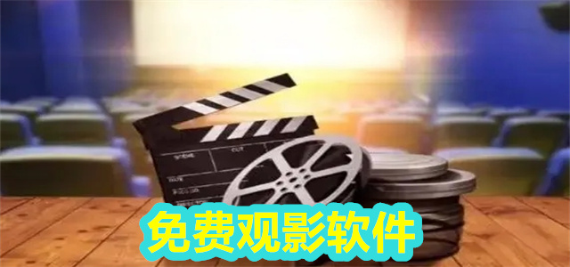 免费观影软件