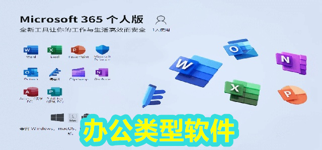 办公类型软件