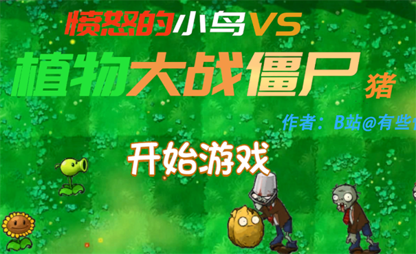 愤怒的植物大战僵尸捣蛋猪版