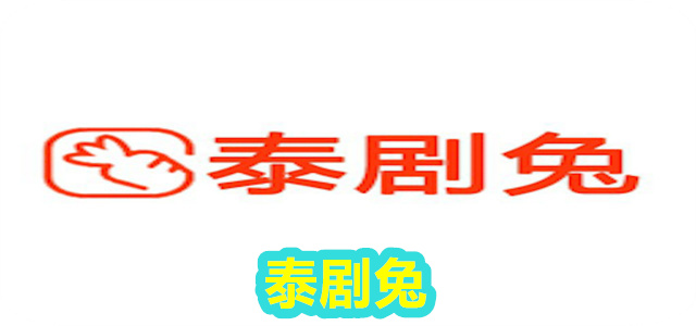 泰剧兔