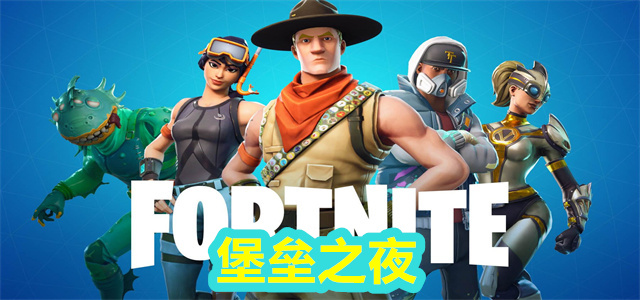 堡垒之夜