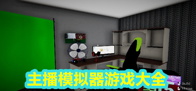 主播模拟器游戏大全