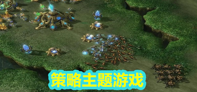 策略主题游戏