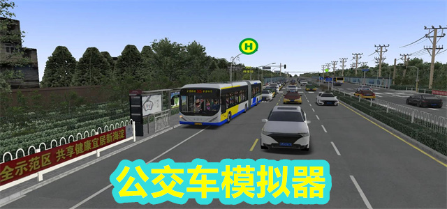 公交车模拟器